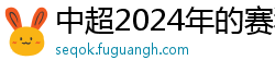 中超2024年的赛程